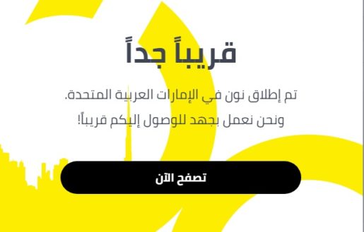 إطلاق متجر نون رسمياً 2