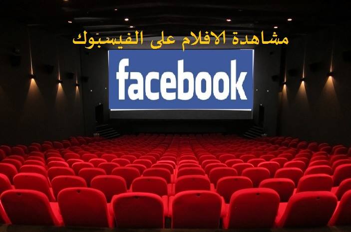 ميزة جديدة سيطلقها الفيسبوك قريبا (مشاهدة الافلام) 1