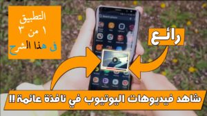 التطبيق الاول لمشاهدة فيديوهات اليوتيوب في نافذة عائمة وتصفح هاتفك في نفس الوقت 5