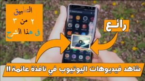 التطبيق الثانى لمشاهدة فيديوهات اليوتيوب في نافذة عائمة وتصفح هاتفك في نفس الوقت 1