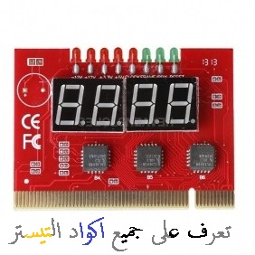 جميع اكواد التيستر لحل مشاكل الكمبيوتر (post tester) 5