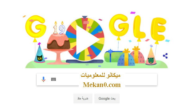 يحتفل جوجل بالذكرى 19 لإنشائها محرك البحث جوجل 4