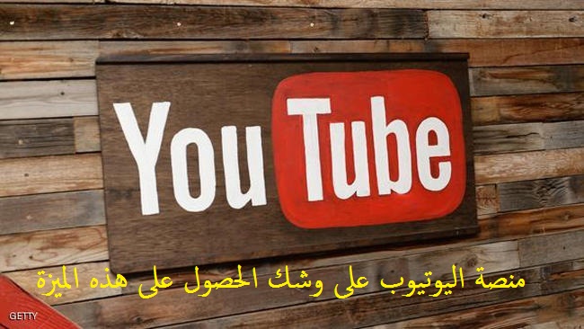 يوتيوب سيحصل على ميزة جديدة تعرف عليها 3