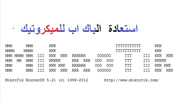 استرجاع نسخة الباك اب للميكروتيك 8