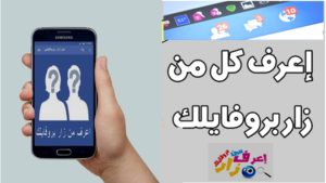 تطبيق رائع لمعرفة كل من زار بروفايلك على الفيسبوك 1