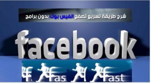 طريقة سهلة جدا تجعلك تتصفح موقع الفيسبوك بسرعة رهيبة 1