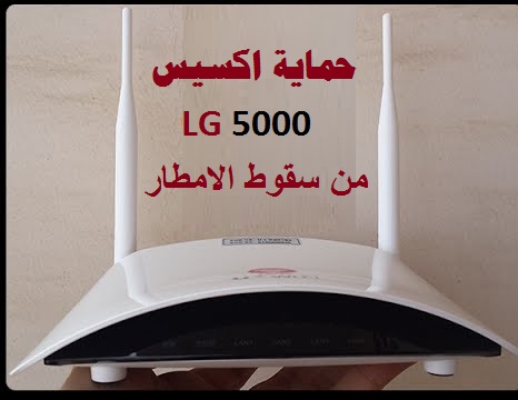 حماية اكسس (6000 او LG 5000 ) من سقوط الامطار بتكلفة بسيطة جدا 3