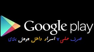 7 نصائح مهمة قد لا تعرفها عن جوجل بلاي 1