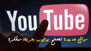تعرف على 5 مواقع جديدة لتصفح يوتيوب بطريقة مبتكرة 1