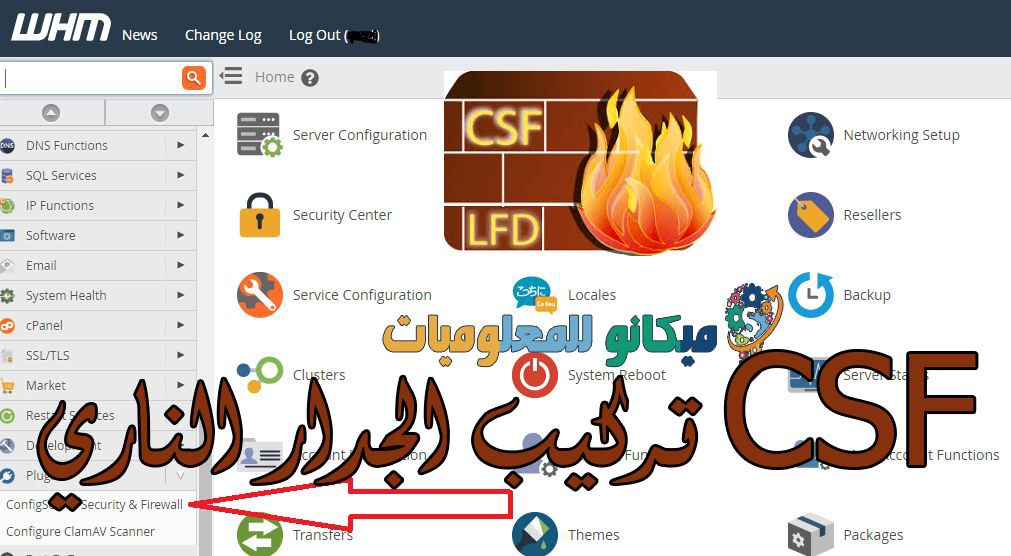 شرح تركيب الجدار الناري للسي بانل CSF Firewall Whm Cpanel 1