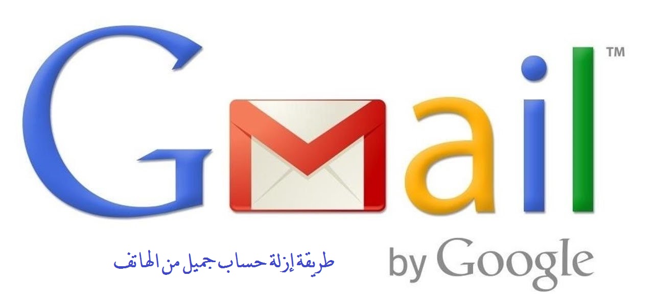 إزالة حساب gmail من الهاتف ( الاندرويد والايفون ) 11