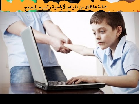اسهل طرق لحماية اولادك ومنع المواقع الاباحية وحظرها علي الكمبيوتر 1