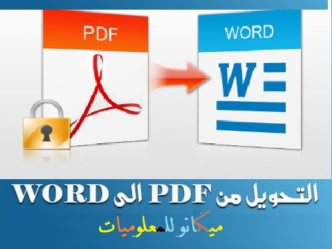 تحويل من PDF إلى Word فى اقل من دقيقة 5