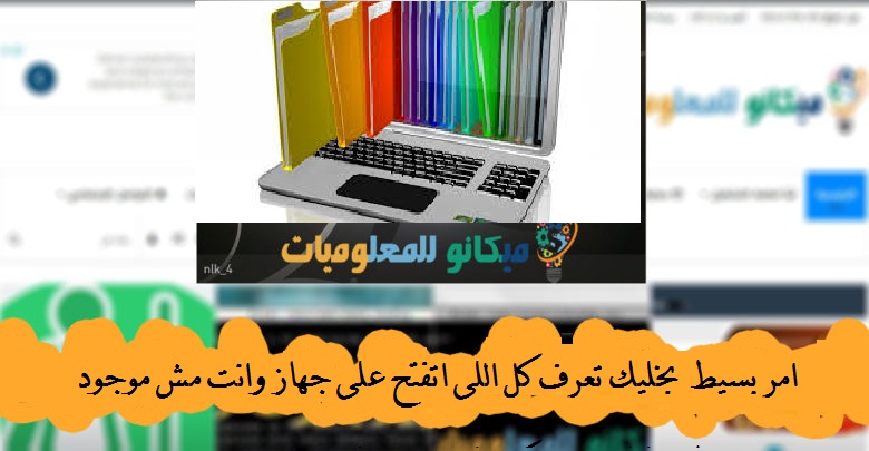 امر بسيط لمعرفة المستندات والملفات التى فتحت على جهازك 1