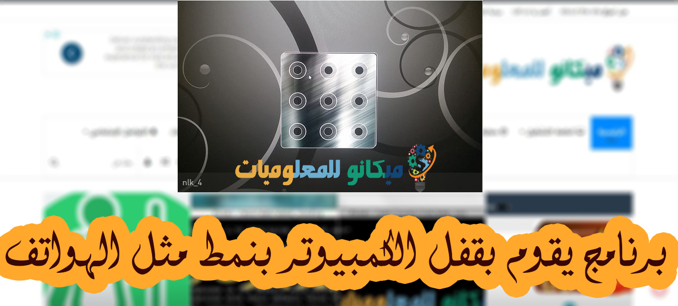 برنامج لقفل الكمبيوتر بنمط مثل الهاتف 9Locker 8