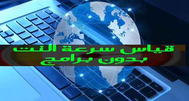 افضل موقع لقياس سرعة النت 1