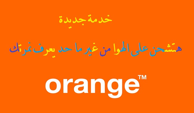 خدمة جديدة للشحن على الهوا من غير ما حد يعرف نمرتك 1