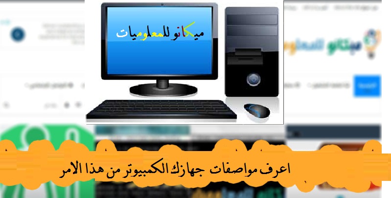 امر بسيط لمعرفة مواصفات جهاز الكمبيوتر 1