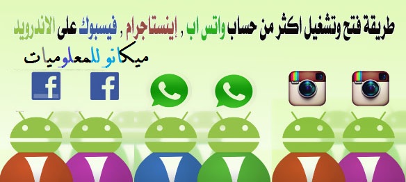 طريقة فتح اكثر من حساب سواء فيسيوك او واتساب او غيرهم فى نفس الوقت من الهاتف 5