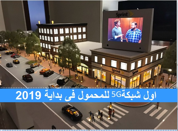 شركة سبرينت تخطط أول شبكة 5G المحمول بحلول أوائل 2019 1