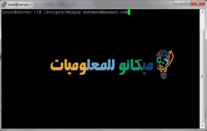 كيفية انشاء ايميل الكتروني من الشل ssh لموقع معين وحذفة 5