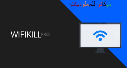 برنامج للتحكم في الواي فاي للهاتف وقطع النت علي المتصلين 2022 2023 3