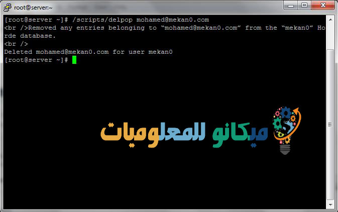 كيفية انشاء ايميل الكتروني من الشل ssh لموقع معين وحذفة 6