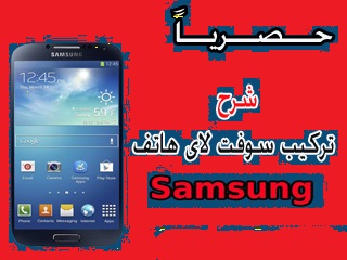 شرح عمل سوفت وير لجميع اجهزه السامسونج 1