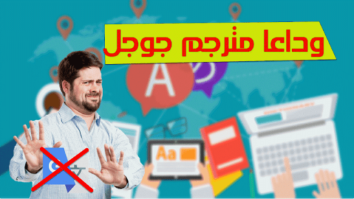 وداعا ترجمة جوجل واستمتع بافضل ثلاث مواقع اخرى للترجمة 2