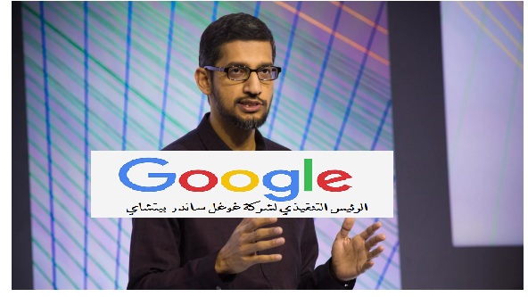 الرئيس التنفيذي لشركة غوغل (الربح يفتقد مع ارتفاع المدفوعات ) 1