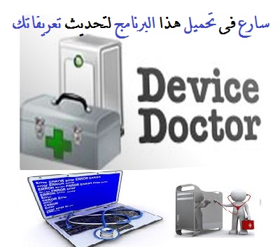 برنامج Device Doctor لتحديث التعريفات على جهازك مجانا 2