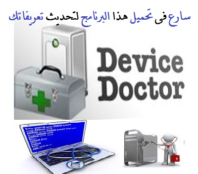 برنامج Device Doctor لتحديث التعريفات على جهازك مجانا 1