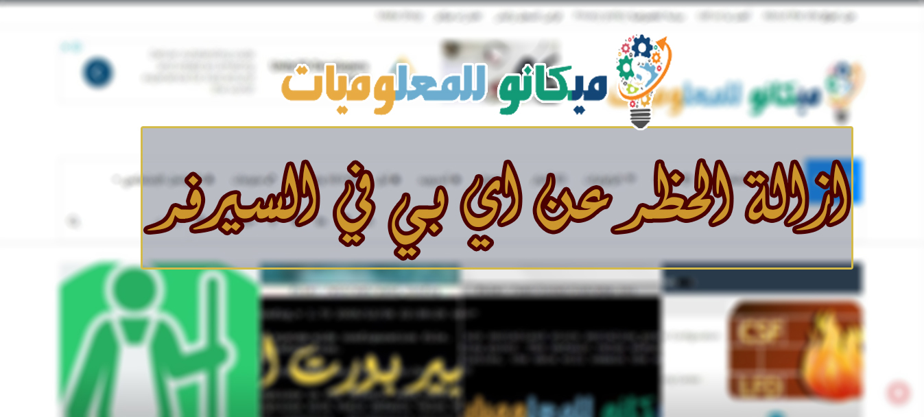 ازاله اي بي واخد بلوك من السيرفر csf 1