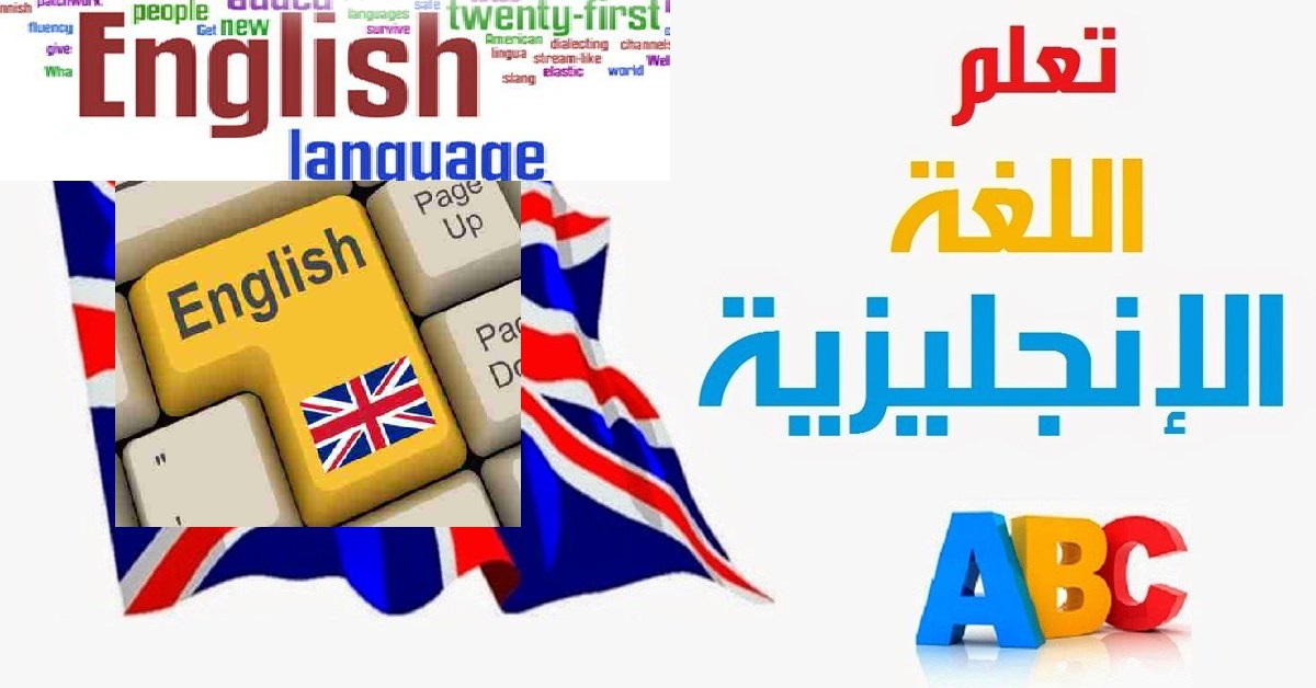 بكل سهولة تعلم اللغة الإنكليزية والكثير من اللغات الأخرى من هذا الموقع 1