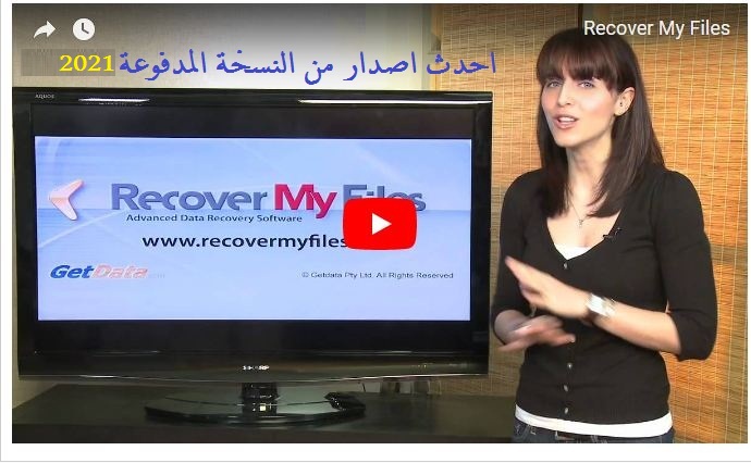 تحميل برنامج Recover My Files Pro اخر اصدار - نسخة مدفوعة تجريبية 1