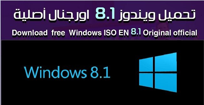 تحميل ويندوز 8.1 أورجينال كاملة غير معدّل عليها (من رابط مباشر ) 1