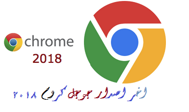 النسخة الأخيرة من المتصفح العملاق جوجل كروم 2018 5