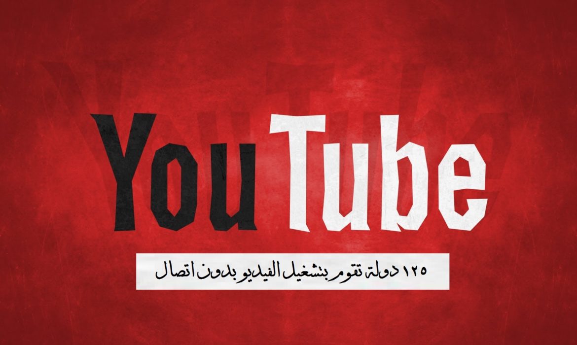 125 دولة تقوم بتشغيل اليوتيوب في وضع عدم الاتصال (تعرف عليهم ) 97