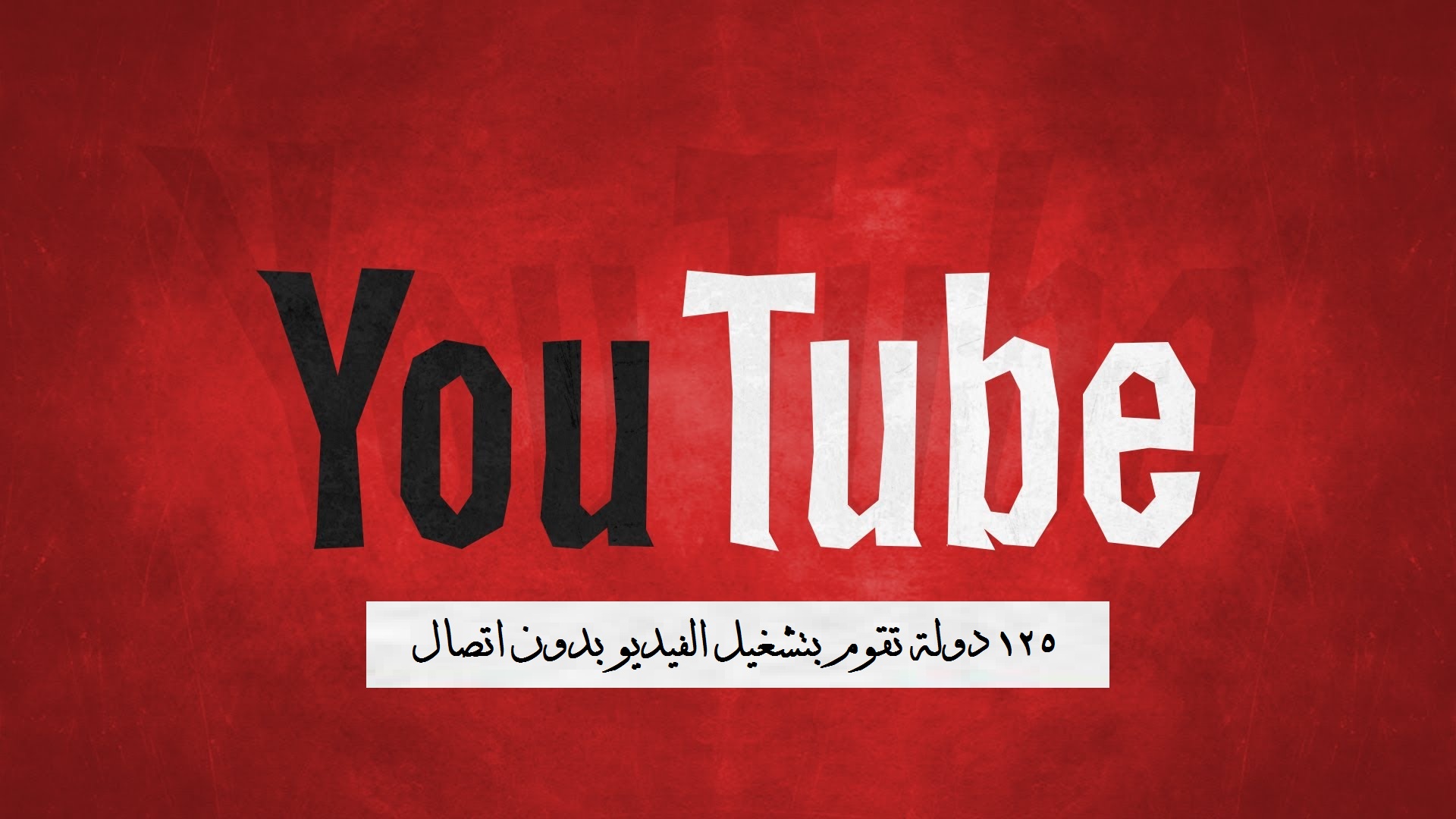 125 دولة تقوم بتشغيل اليوتيوب في وضع عدم الاتصال (تعرف عليهم ) 1