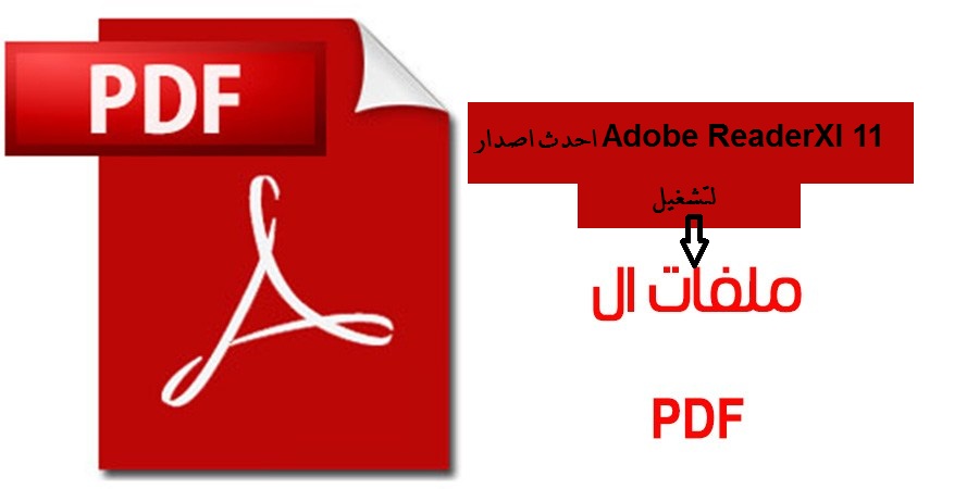 تحميل برنامج Adobe Reader اخر اصدار لتشغيل ملفات الــ pdf 5