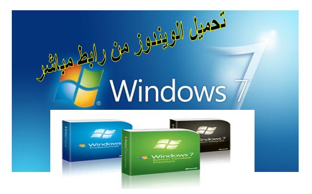 تحميل ويندوز 7 نسخة اصلية من رابط مباشر للنواتين 32/64 1