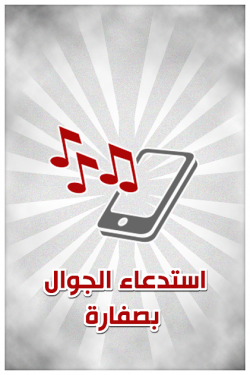 استدعاء الهاتف باستخدام تطبيق الصفاره بأجهزة الاندرويد 3