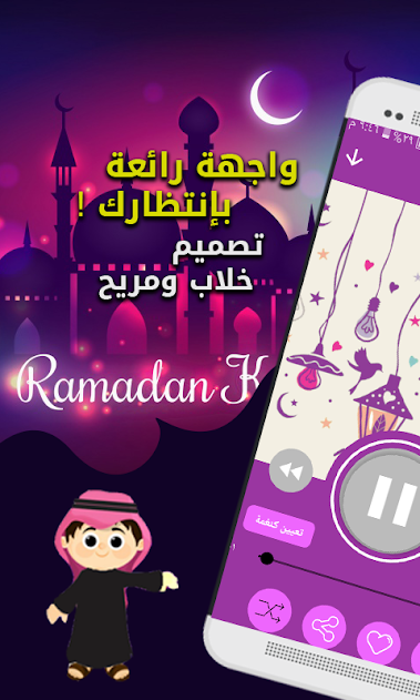 اجمل واشهر الاغانى لشهر رمضان الكريم للهواتف 3