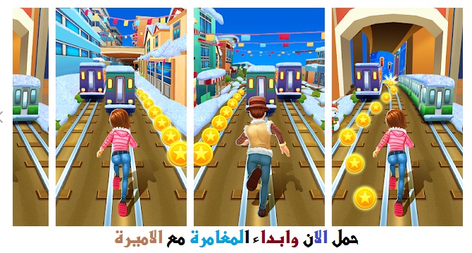 لعبة مترو الانفاق الجديدة ( الاميرة عداء ) 1