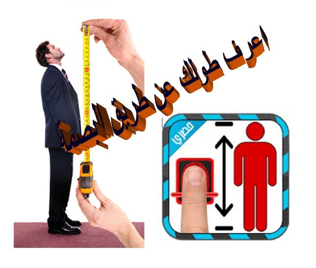 تطبيق لقياس الطول بالبصمة 7