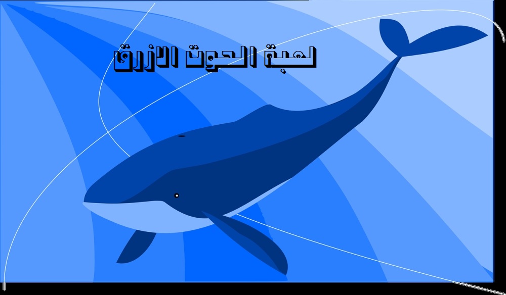 لعبة الحوت الازرق 1