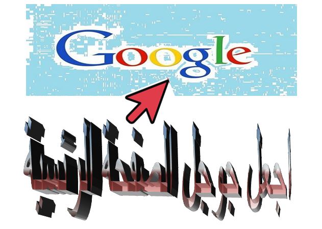 كيفية جعل جوجل صفحة رئيسية لمتصفح جوجل كروم 1