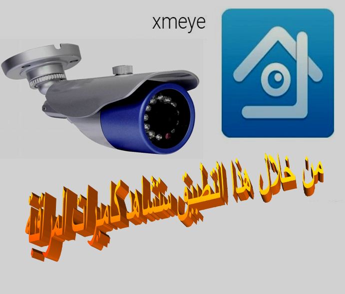 تطبيق xmeye‏ لمشاهدة كاميرات المرقبة على هاتفك 9