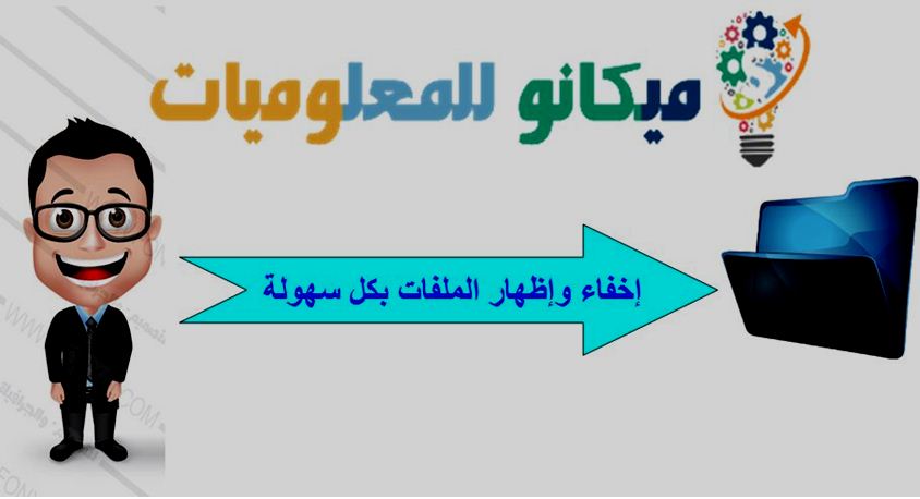 اخفاء الملفات واظهارها على ويندوز 7 بدون برامج 7