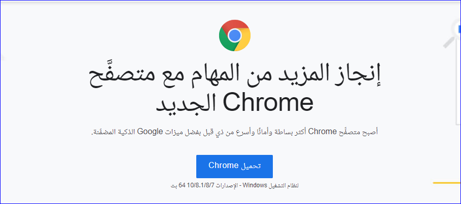 تحميل برنامج جوجل كروم 2022 Google Chrome اخر اصدار 1